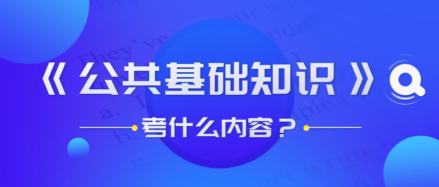 貴州事業(yè)單位公共基礎(chǔ)知識考什么？